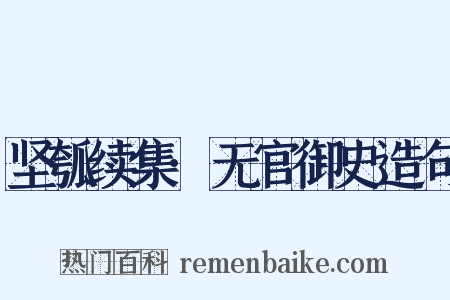 坚瓠续集·无官御史造句是什么意思的图片